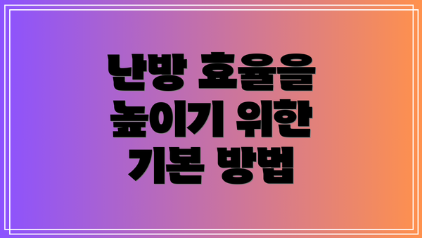난방 효율을 높이기 위한 기본 방법