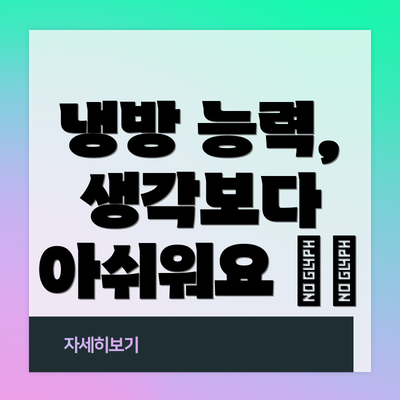 냉방 능력, 생각보다 아쉬워요 ❄️