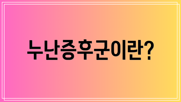 누난증후군이란?