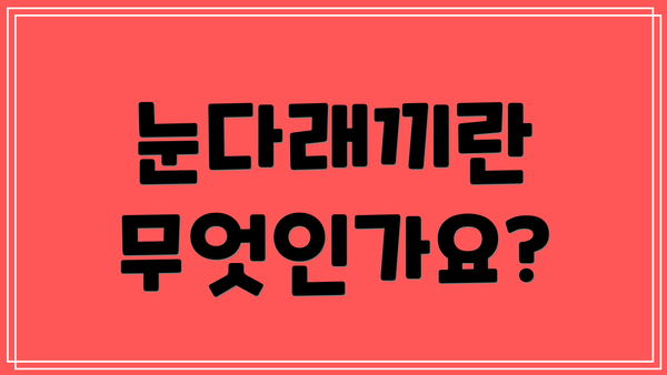 눈다래끼란 무엇인가요?