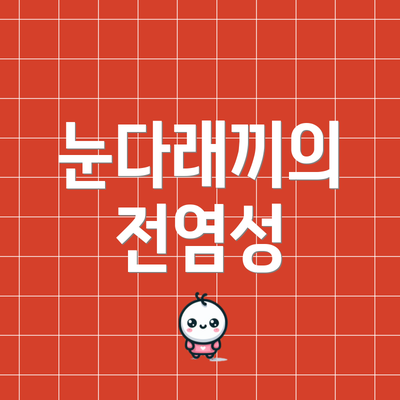 눈다래끼의 전염성