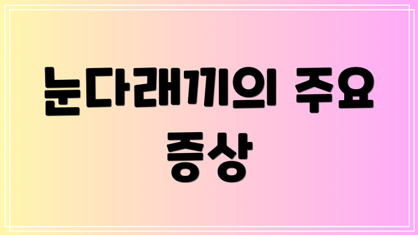 눈다래끼의 주요 증상