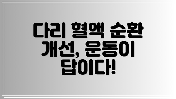 다리 혈액 순환 개선, 운동이 답이다!