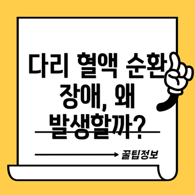 다리 혈액 순환 장애, 왜 발생할까?