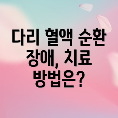 다리 혈액 순환 장애, 치료 방법은?