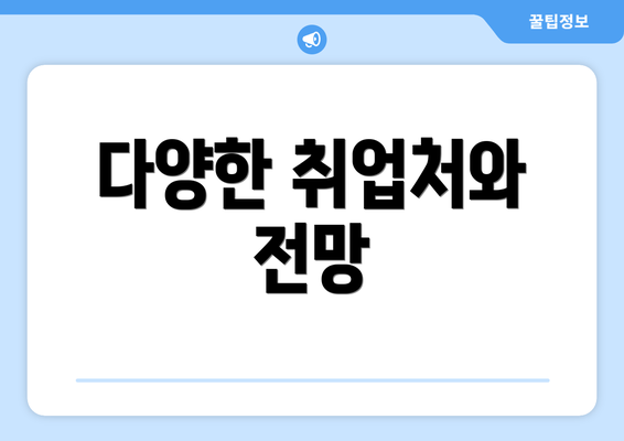 다양한 취업처와 전망