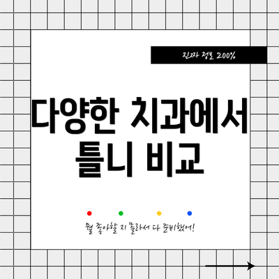 다양한 치과에서 틀니 비교