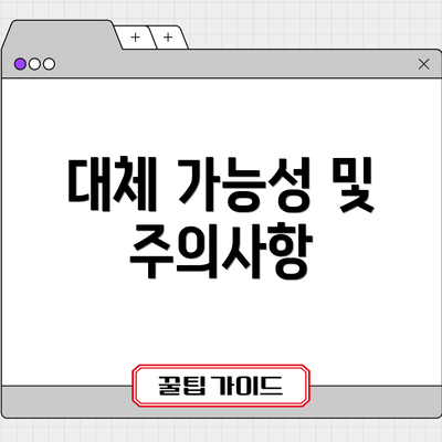 대체 가능성 및 주의사항