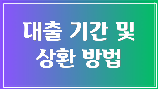 대출 기간 및 상환 방법