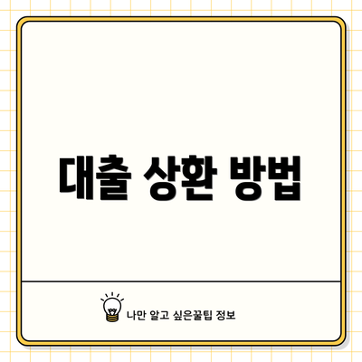 대출 상환 방법