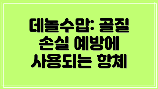 데놀수맙: 골질 손실 예방에 사용되는 항체