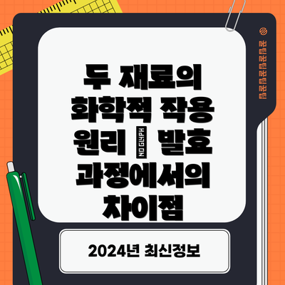 두 재료의 화학적 작용 원리 – 발효 과정에서의 차이점