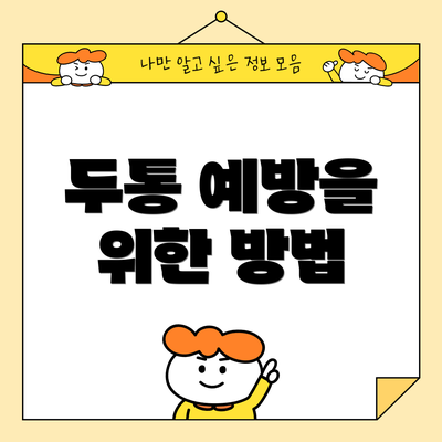 두통 예방을 위한 방법