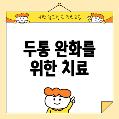 두통 완화를 위한 치료