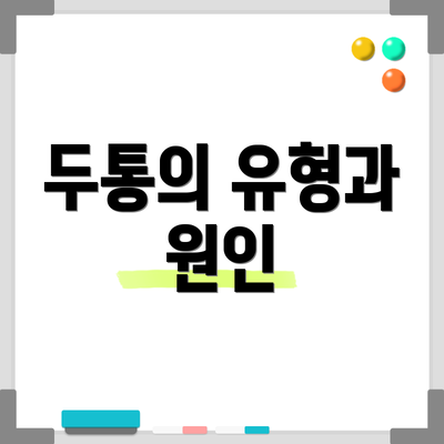 두통의 유형과 원인