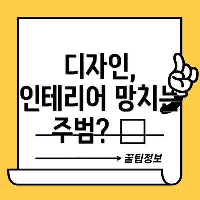 디자인, 인테리어 망치는 주범? 🎨