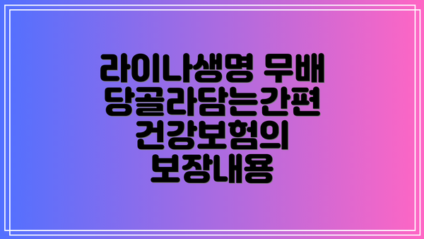 라이나생명 무배당골라담는간편 건강보험의 보장내용
