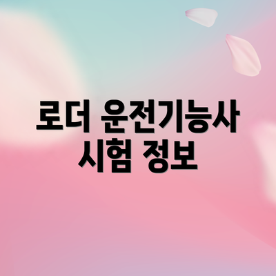 로더 운전기능사 시험 정보