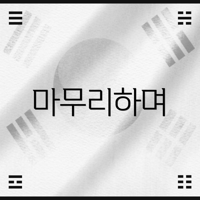 마무리하며