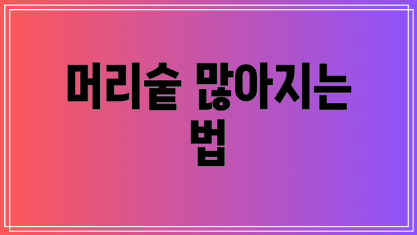 머리숱 많아지는 법