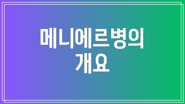 메니에르병의 개요