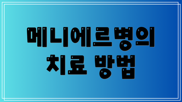 메니에르병의 치료 방법