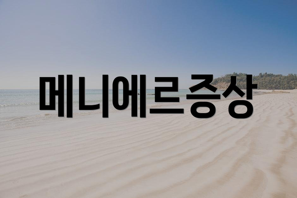 메니에르증상