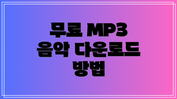 무료 MP3 음악 다운로드 방법