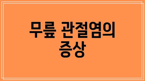 무릎 관절염의 증상