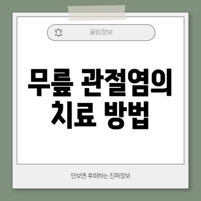 무릎 관절염의 치료 방법