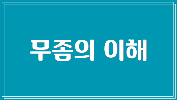 무좀의 이해
