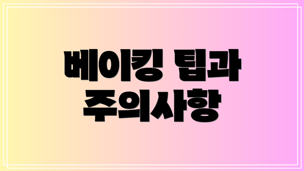 베이킹 팁과 주의사항