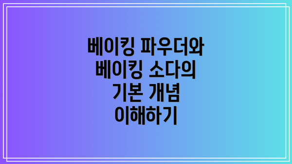 베이킹 파우더와 베이킹 소다의 기본 개념 이해하기