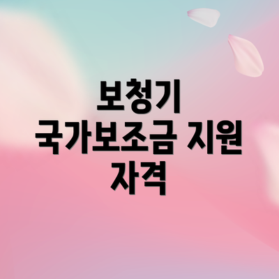 보청기 국가보조금 지원 자격