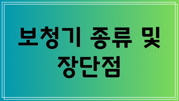 보청기 종류 및 장단점