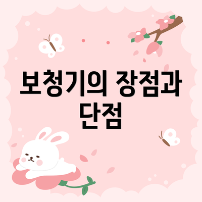 보청기의 장점과 단점
