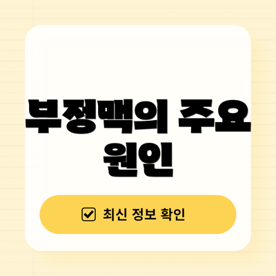부정맥의 주요 원인