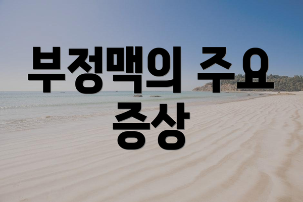 부정맥의 주요 증상