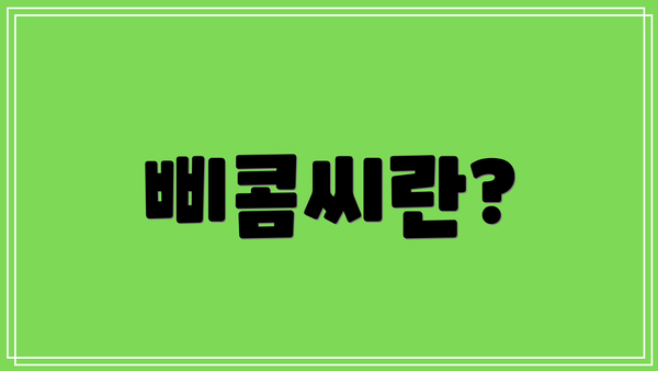 삐콤씨란?