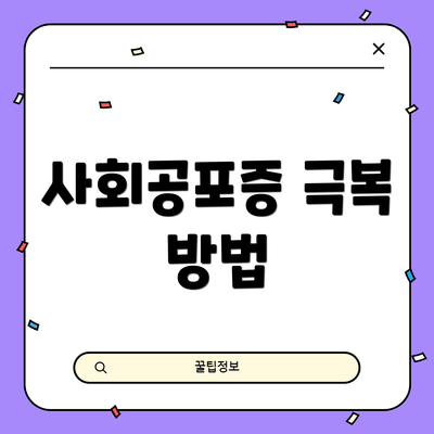 사회공포증 극복 방법