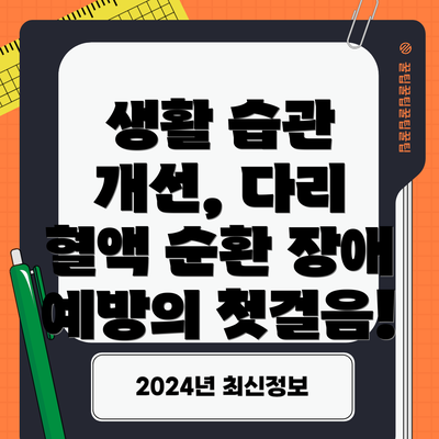 생활 습관 개선, 다리 혈액 순환 장애 예방의 첫걸음!
