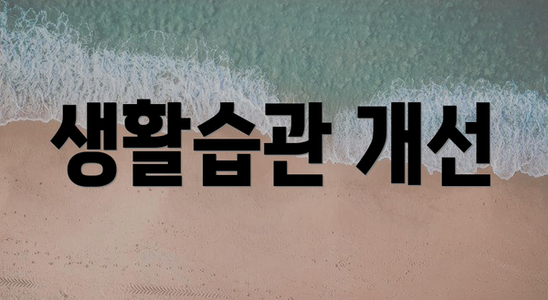 생활습관 개선