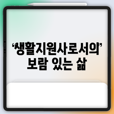 생활지원사로서의 보람 있는 삶