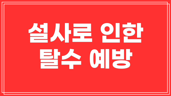 설사로 인한 탈수 예방