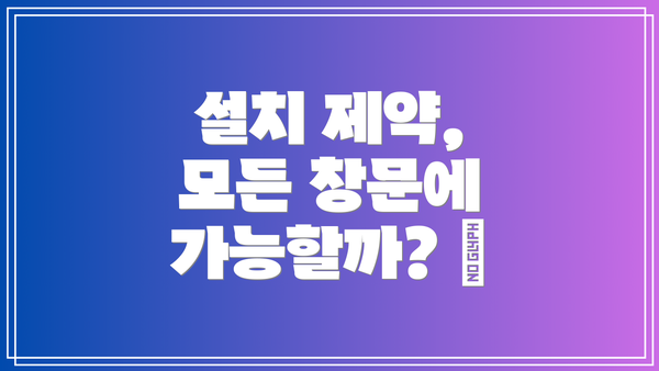설치 제약, 모든 창문에 가능할까? 🪟