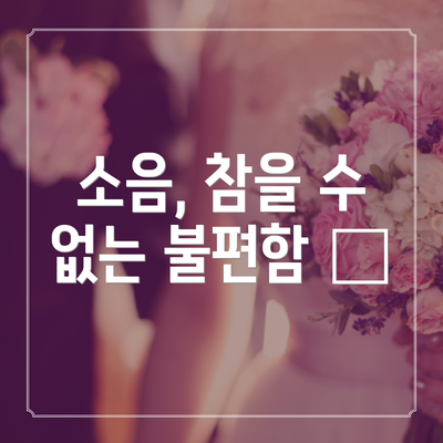 소음, 참을 수 없는 불편함 🙉