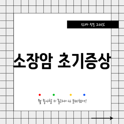 소장암 초기증상