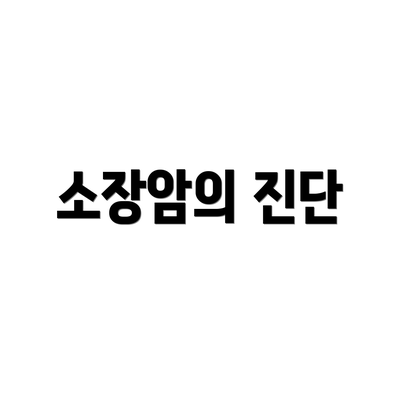 소장암의 진단