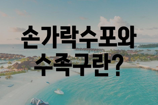 손가락수포와 수족구란?