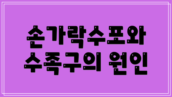 손가락수포와 수족구의 원인